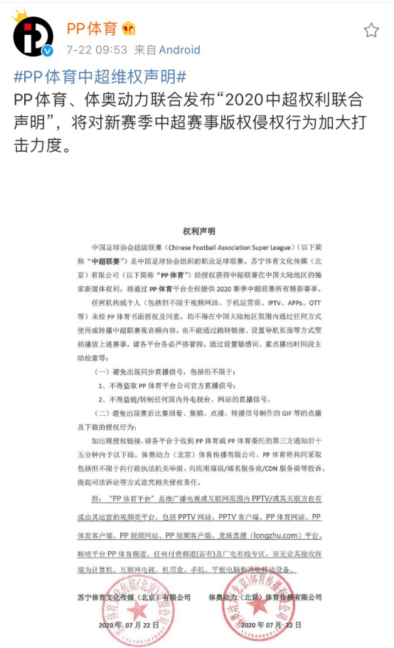 【0722】中超开赛在即 PP体育发布维权声明(1)316.png