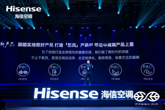 海信空调宣布新冷年战略：将推PRO版本新风空调546.png
