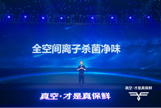  海信真空冰箱新品上市 科技诠释新鲜生活之美