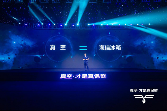 海信真空冰箱新品V565震撼发布  开启保鲜新时代