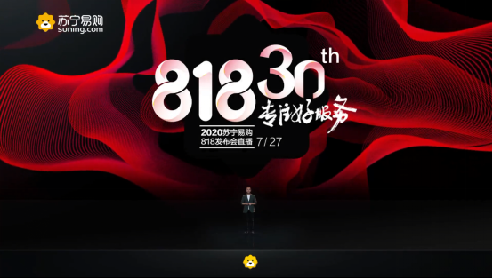 【0727-主通稿】苏宁818官宣:由“零售商”升级为“零售服务商”317.png