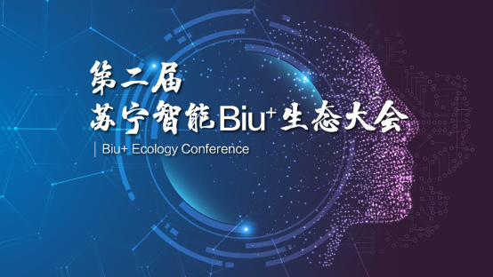 第二届苏宁Biu+生态大会召开：Biu OS全新升级 打造生态共享平台