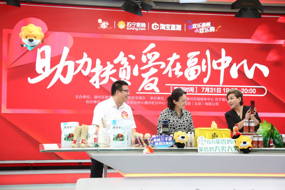 通州区商务局局长李霞亲临苏宁直播间 为通州对口扶贫特产代言
