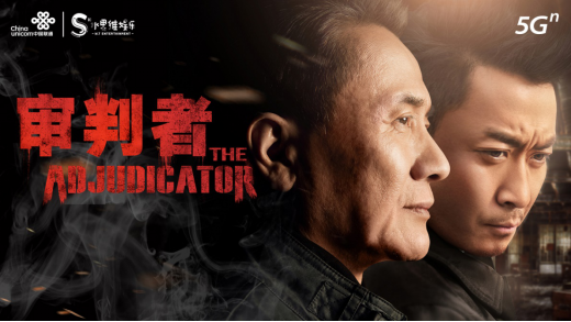 引爆CJ！中国联通重磅发布首款5G交互式影像产品《审判者》479.png