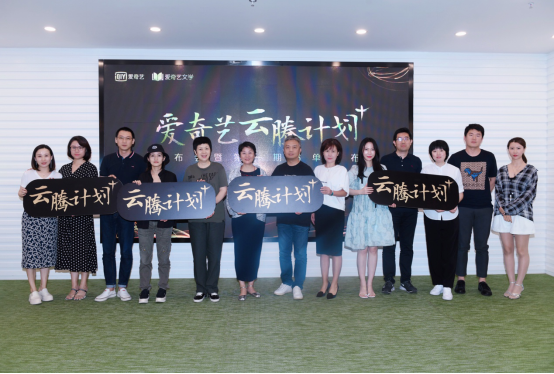 爱奇艺文学云腾计划+正式启动 自造头部作者重塑文学影视生态