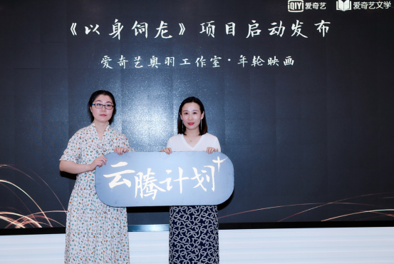 FINAL【新闻稿】爱奇艺文学云腾计划+正式启动 自造头部作者重塑文学影视生态1290.png