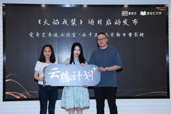 FINAL【新闻稿】爱奇艺文学云腾计划+正式启动 自造头部作者重塑文学影视生态1286.png