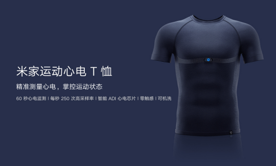 精准测量心电掌控运动状态 米家运动心电T恤众筹249元