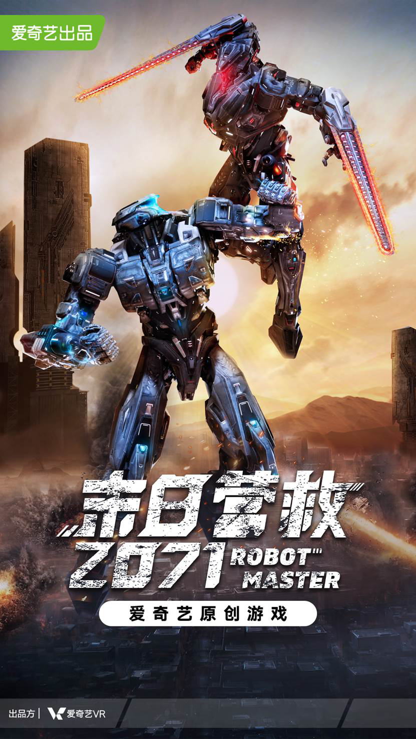  爱奇艺推出全感大空间VR游戏《末日营救2071》全感沉浸式娱乐解决方案拓展线下VR内容边界