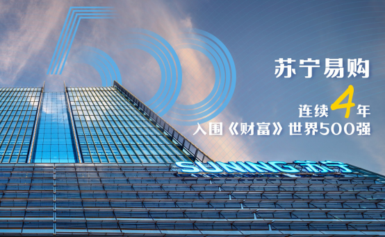 苏宁易购再度入围《财富》世界500强