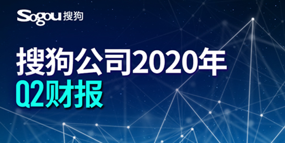  向AI助手持续升级，搜狗输入法二季度日活用户超4.84亿