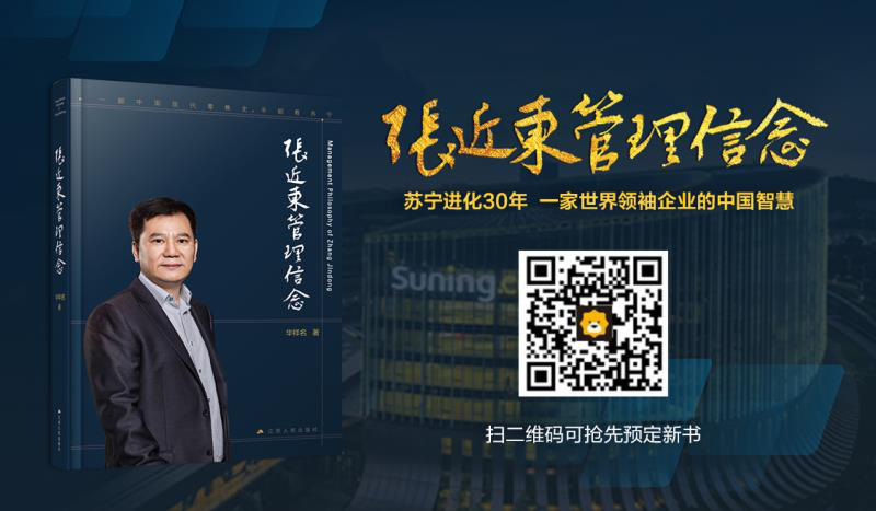 《张近东管理信念》818面市：揭秘苏宁30年转型的内在驱动