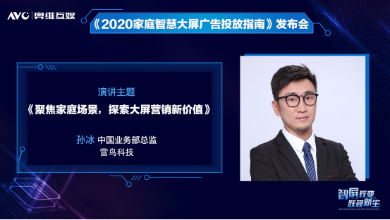 奥维互娱2020 OTT广告投放指南发布，准独角兽雷鸟科技探索大屏营销新价值