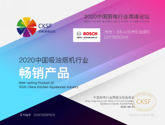 【新闻稿】坚持本土化和技术创新 博西家电斩获中国厨电行业高峰论坛五项大奖785.png