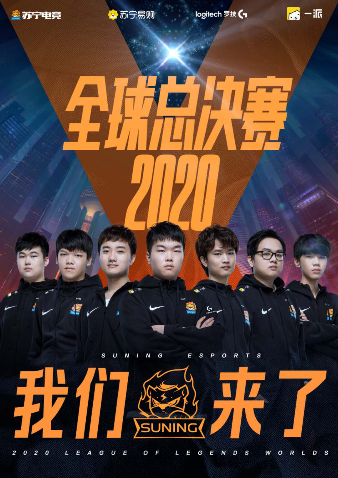  快讯！苏宁战队晋级英雄联盟S10全球总决赛