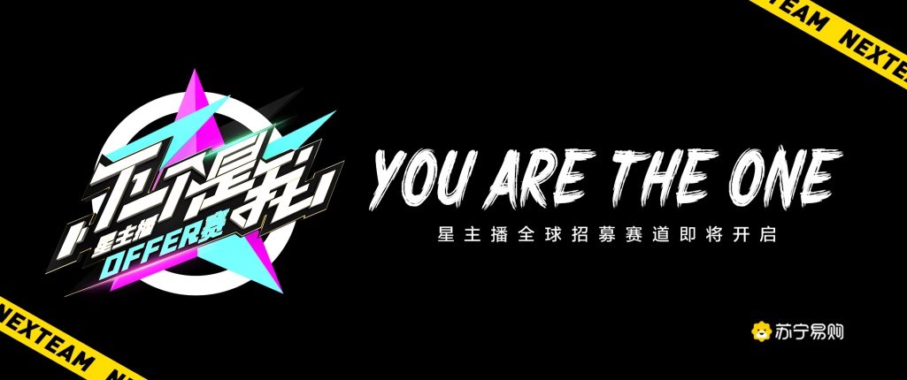 苏宁易购、抖音合作迈入深水区，共启“下一个是我 星主播OFFER赛”