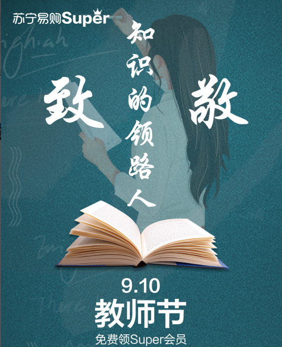 教师节福利：苏宁易购向全国老师赠送Super会员