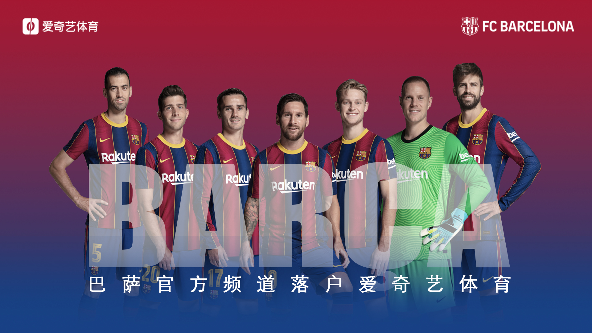 爱奇艺体育与巴塞罗那足球俱乐部达成合作 巴萨官方频道落户爱奇艺体育