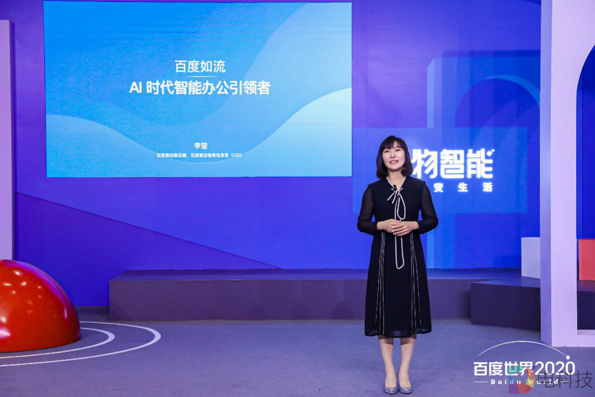 如流亮相百度世界2020智能云分论坛  业内首发AI智能办公标准