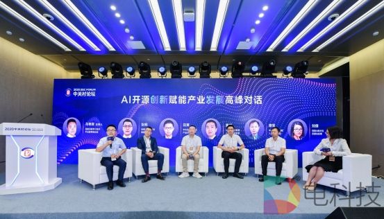 2020中关村论坛“AI开源创新与产业智能化”平行论坛召开 聚焦产研融合价值与成果