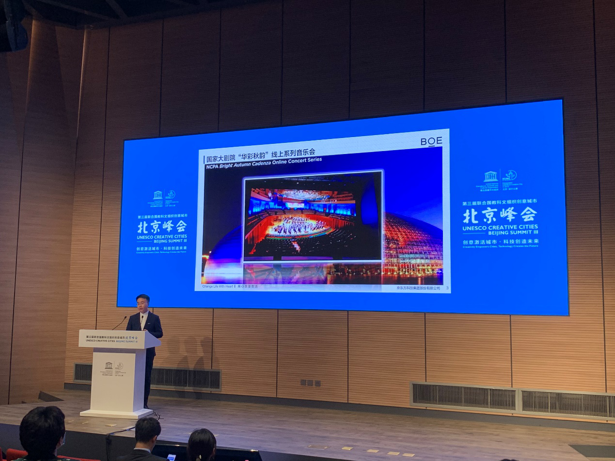 联合国教科文组织创意城市峰会：BOE（京东方）智慧物联解决方案助力城市创新发展