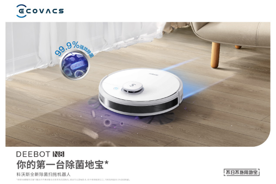 【新闻稿】科沃斯除菌地宝全新首发 DEEBOT N8探索健康生活方式-1161.png