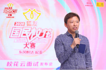 “2020狐友国民校花大赛”举行“云面试”发布会 李雪琴任面试官金句频出炸场子