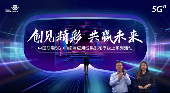 9月23日 新闻通稿：创见精彩！中国联通携手合作伙伴重磅发布多款5G XR产品V3.1（定稿）(2)(1)432.png