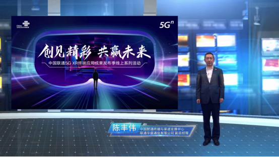  创见精彩！中国联通携手合作伙伴重磅发布多款5G XR产品