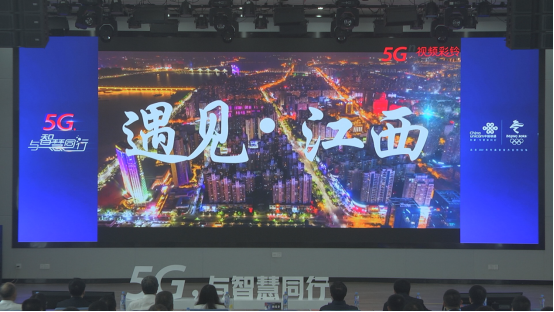 与智慧同行 江西省&ldquo;5G城市名片&rdquo;发布658.png