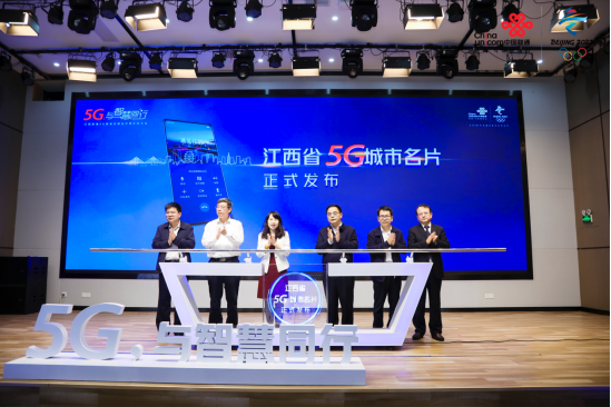 与智慧同行 江西省“5G城市名片”发布
