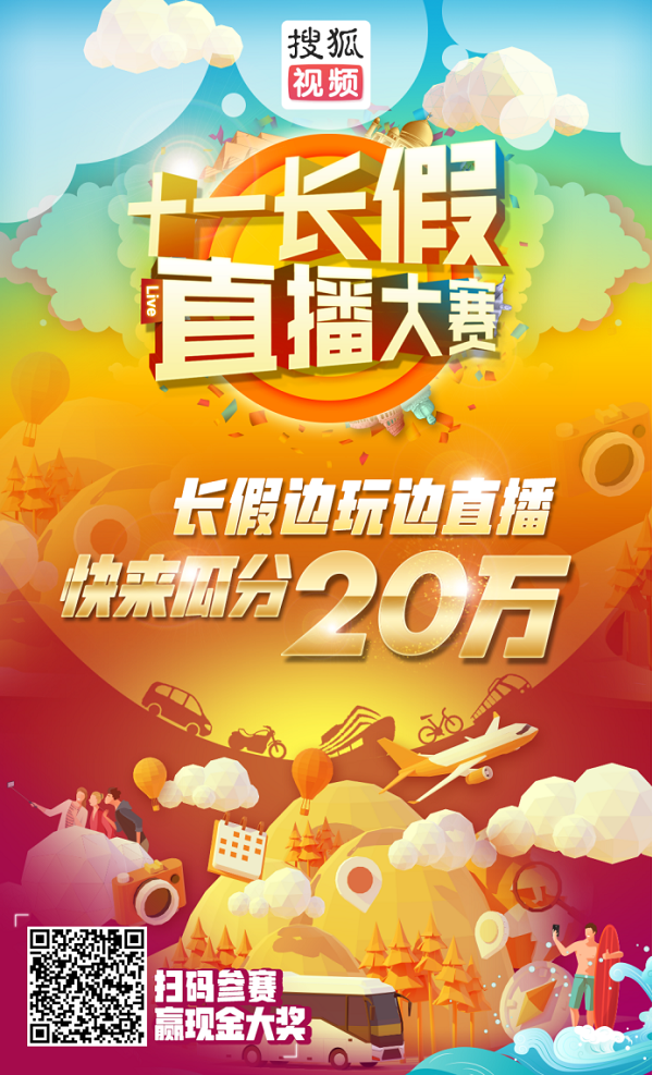 搜狐视频十一长假直播大赛有奖开启  点亮全民参与直播平台