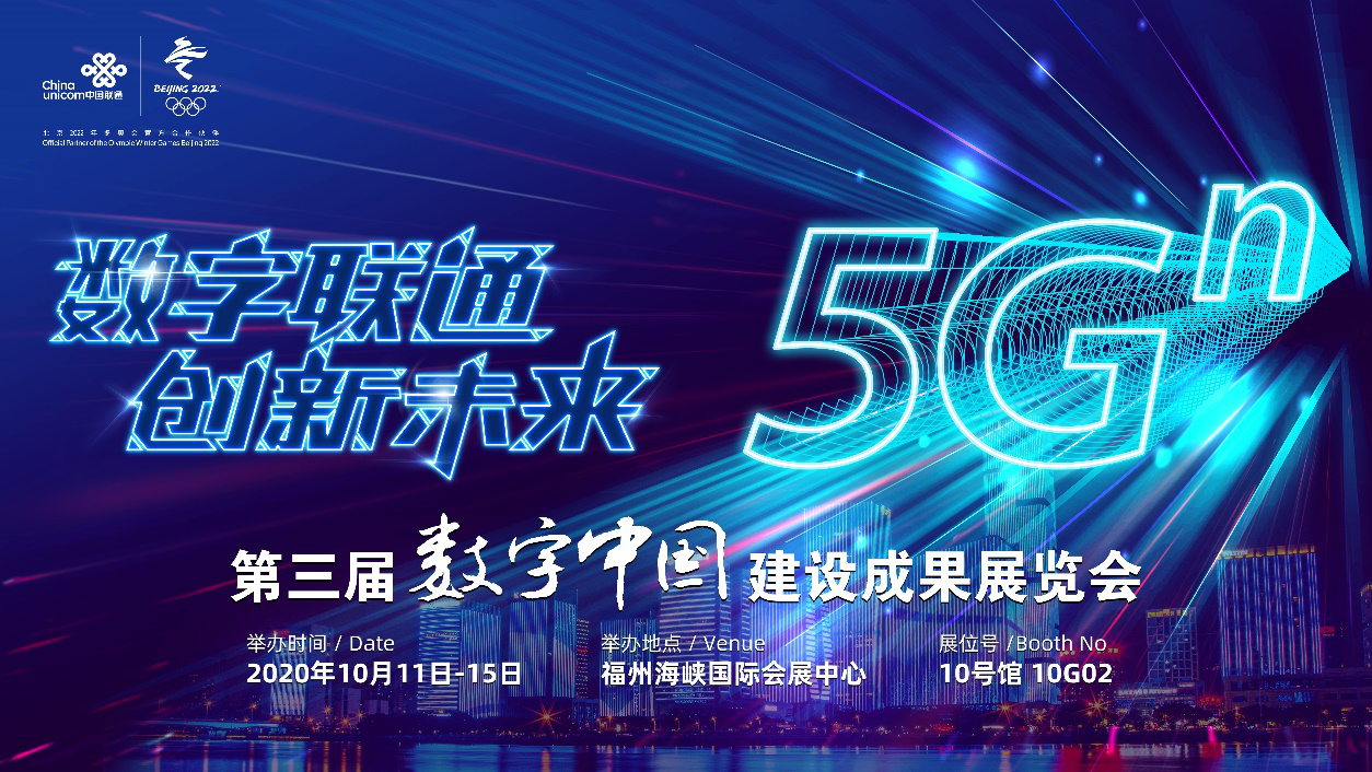  2020数字中国建设峰会开幕在即 联通创新会带来哪些惊喜
