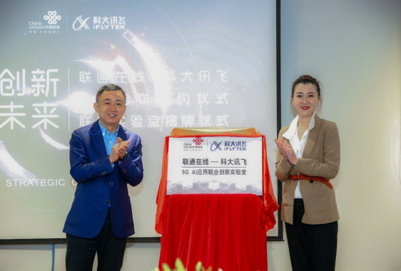 联通在线与科大讯飞签署战略合作协议 共同成立5G AI应用联合创新实验室(1)638.png