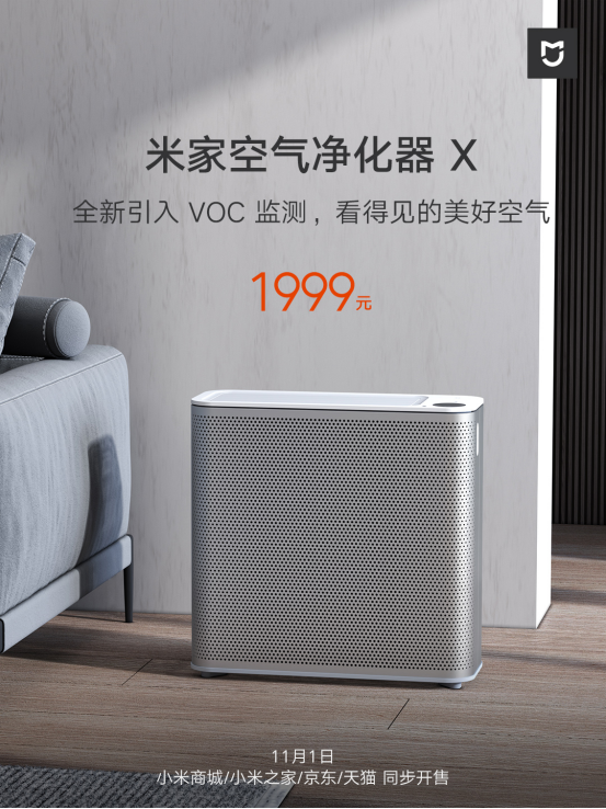 引入全新VOC空气监测 米家空气净化器X正式发布