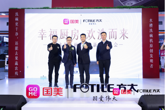 幸福源自美善创新 方太携手国美开创水槽洗碗机行业新纪元1403.png