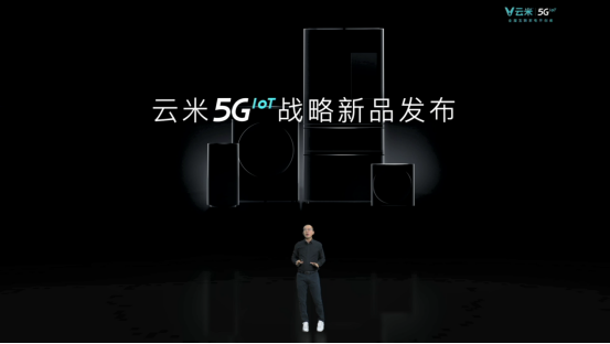 发布多款5GIoT战略新品，云米让5G的家变为现实