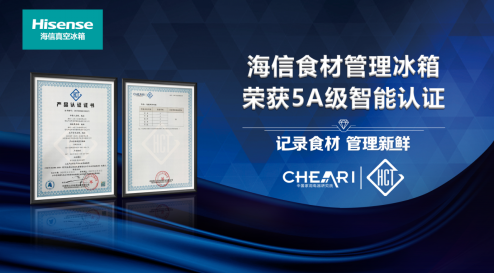 引领最高智能水平！海信食材管理冰箱智能化水平获得5A级认证