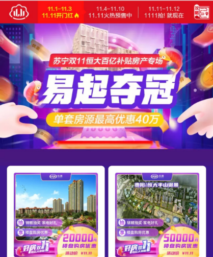  当双十一遇上中超冠军战：苏宁易购补贴恒大特价房