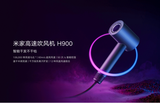 米家高速吹风机H900新闻稿258.png