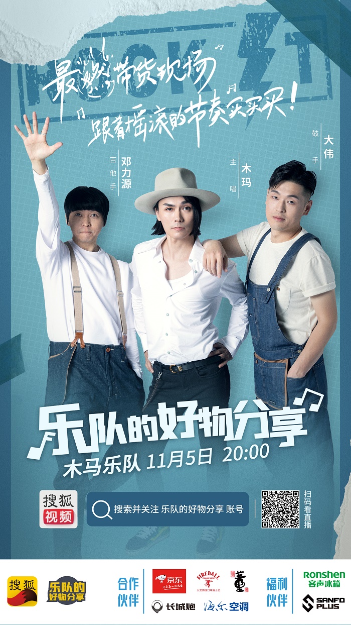 乐队的好物分享直播带货 木马乐队将与张朝阳分享品质生活