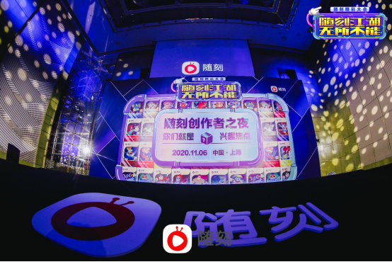 随刻精彩大会创作者欢迎晚宴成功举办：聚焦兴趣圈子 为创作者打开上行通道