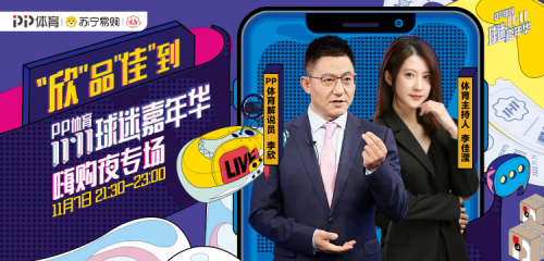 PP体育双11球迷嘉年华千万补贴，中超嗨购夜7日上演