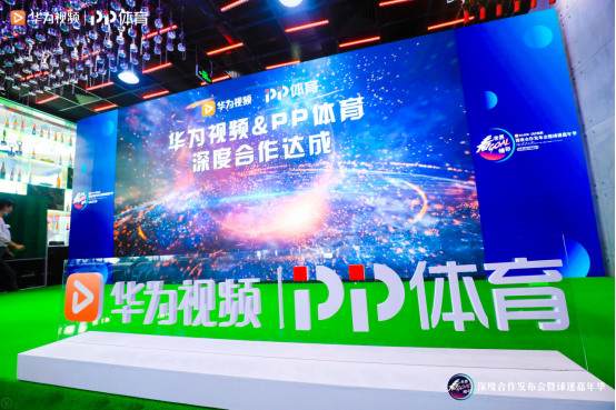 PP体育与华为视频达成深度合作