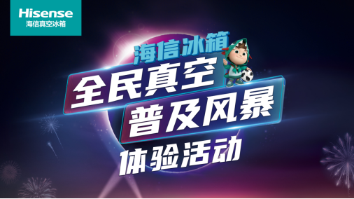 千万人参与，百万级优惠！海信冰箱掀起全国全民真空普及风暴！446.png