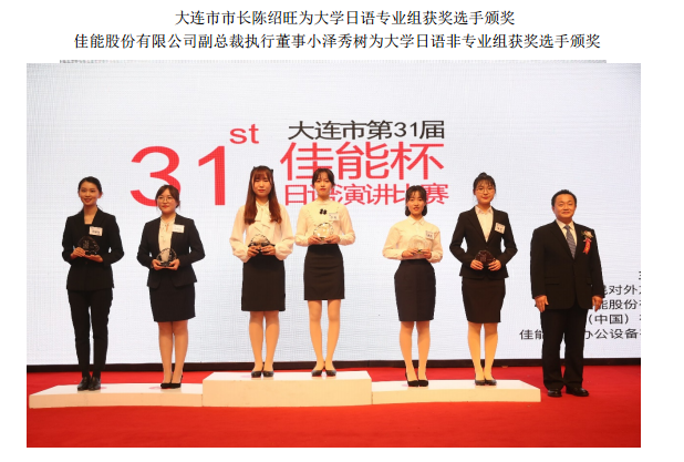  山川异域 风月同天 第31届“佳能杯”日语演讲比赛成功举办
