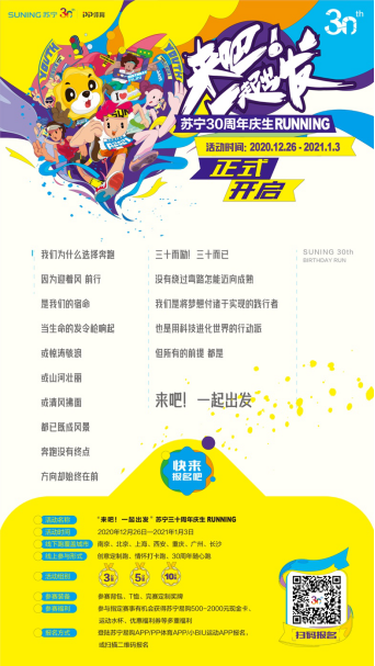 final-来吧！一起出发，苏宁举办30周年全球庆生跑V2(1)(1)(1)415.png