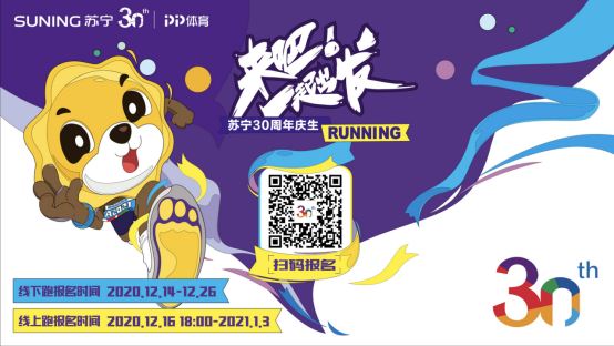 final-来吧！一起出发，苏宁举办30周年全球庆生跑V2(1)(1)(1)1517.png