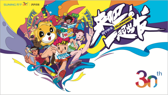  来吧！一起出发，苏宁30周年全球庆生跑启动