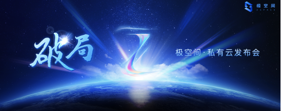 极空间首发家庭私有云产品Z4/Z2  致力于成为私有云普及者
